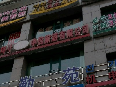 呼和浩特众信旅游出售子公司股权遭关注-国内