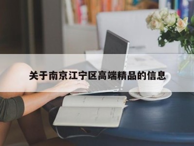 关于南京江宁区高端精品的信息