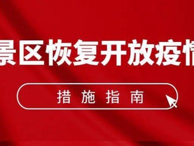 呼和浩特《旅游景区恢复开放疫情防控措施指南（2021年3月修订版）》的通知