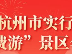 呼和浩特杭州市“免费游”景区活动攻略（免费时间+景区名单）