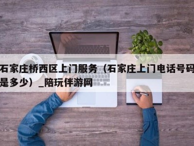 石家庄桥西区上门服务（石家庄上门电话号码是多少）_陪玩伴游网